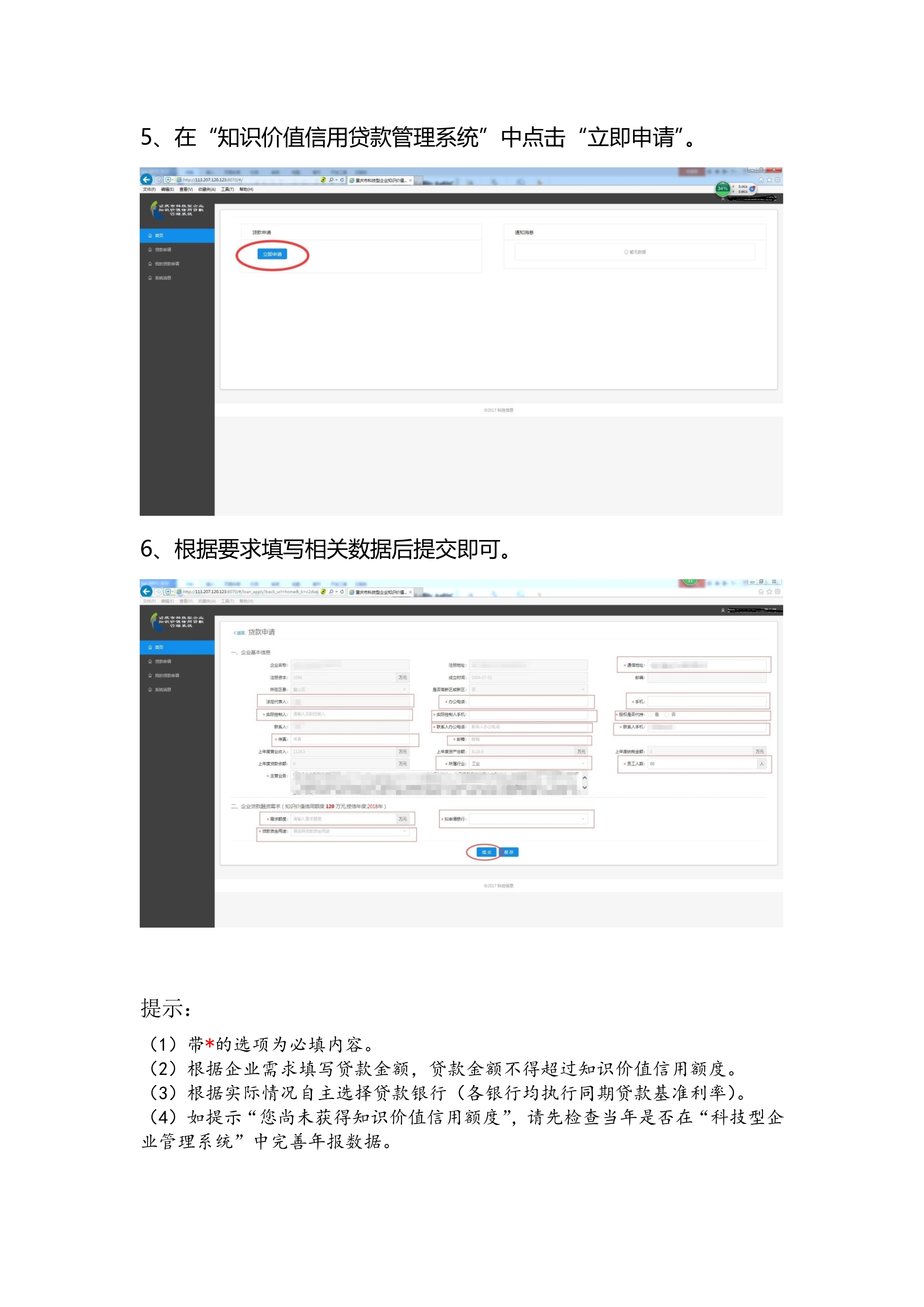 重庆市科技型企业申请知识价值信用贷款流程(图5)