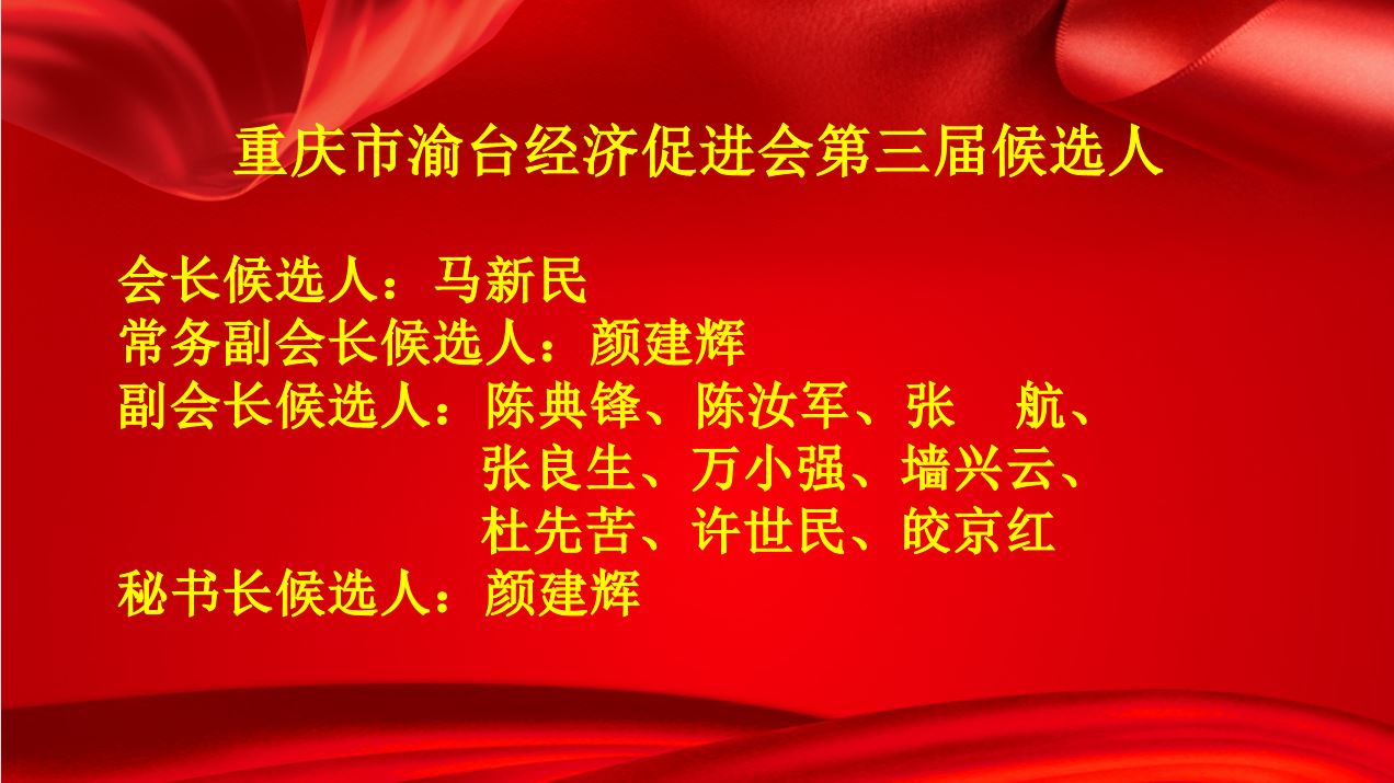 重庆市渝台经济促进会第三届会员大会召开 | 执行会长陈典锋主持会议(图7) 重庆市渝台经济促进会第三届会员大会召开 | 执行会长陈典锋主持会议(图7)